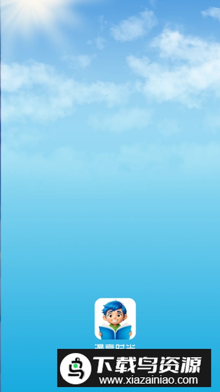漫享时光app最新免费版截图1