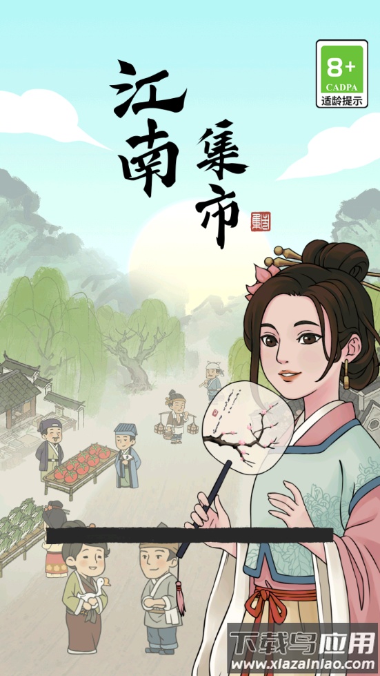 江南集市游戏最新版截图1