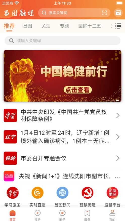 昌图融媒手机版最新版截图2