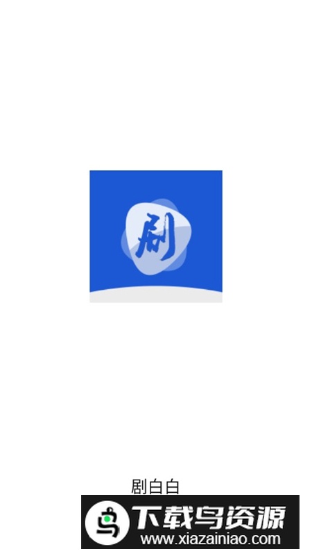 剧白白手机版客户端截图1