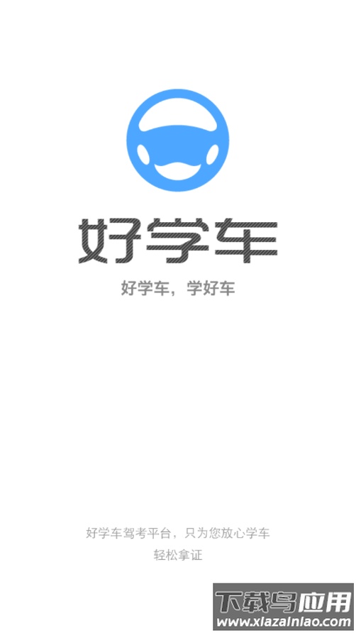 好学车学员版Pro截图1