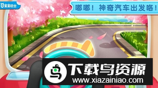 宝宝巴士宝宝神奇汽车安卓手机版截图5