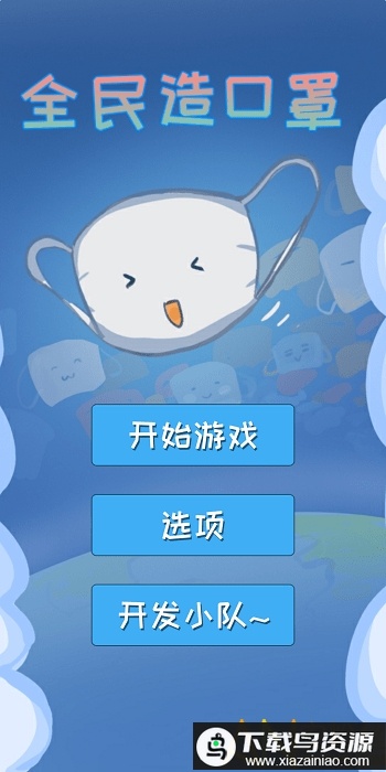 全民造口罩游戏最新版截图2