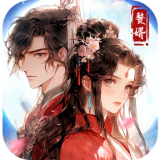 穿越古代当赘婿免广告