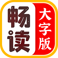 畅读大字版app