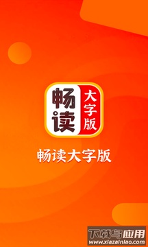 畅读大字版app最新版截图1