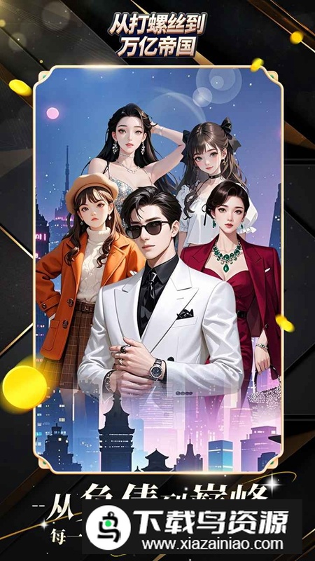 从打螺丝到万亿帝国游戏最新版本最新版截图1