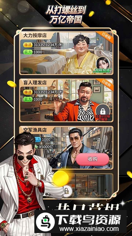 从打螺丝到万亿帝国游戏最新版本最新版截图3