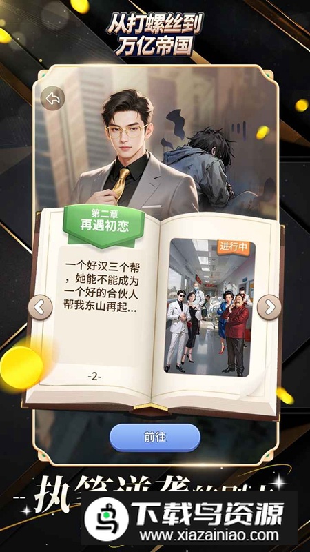 从打螺丝到万亿帝国游戏最新版本最新版截图5