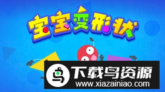 宝宝巴士宝宝变形状手机版最新版截图1