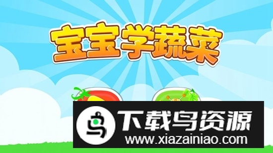 宝宝巴士宝宝爱蔬菜手机版截图1