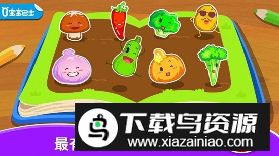 宝宝巴士宝宝爱蔬菜手机版截图5