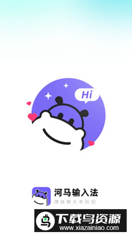 河马输入法app官方版(高情商输入法软件)截图1