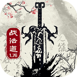 战法道1.76折相思破解版