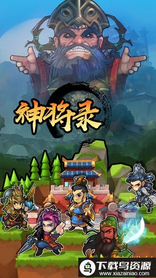 放置神将录游戏最新版截图1