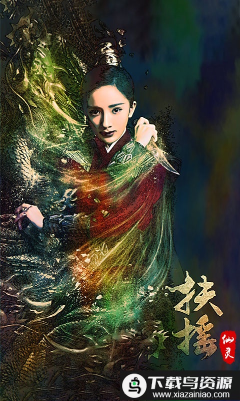 扶摇仙灵满v版最新版截图1