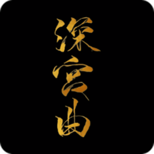 深宫曲破解版2024最新版清软