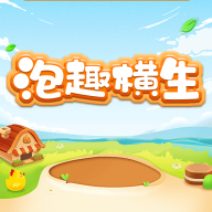 泡趣横生游戏最新版