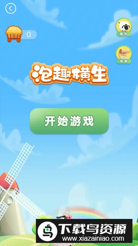 泡趣横生游戏最新版最新版截图3