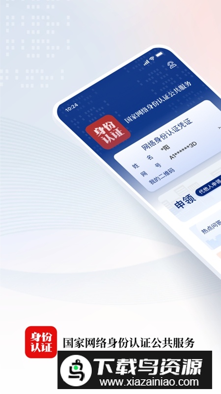 国家网络身份认证APP官方版截图1