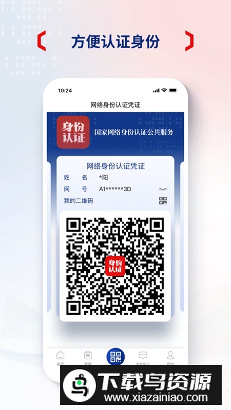 国家网络身份认证APP官方版截图3