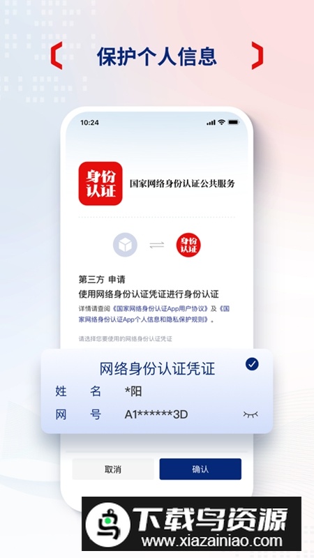 国家网络身份认证APP官方版截图4