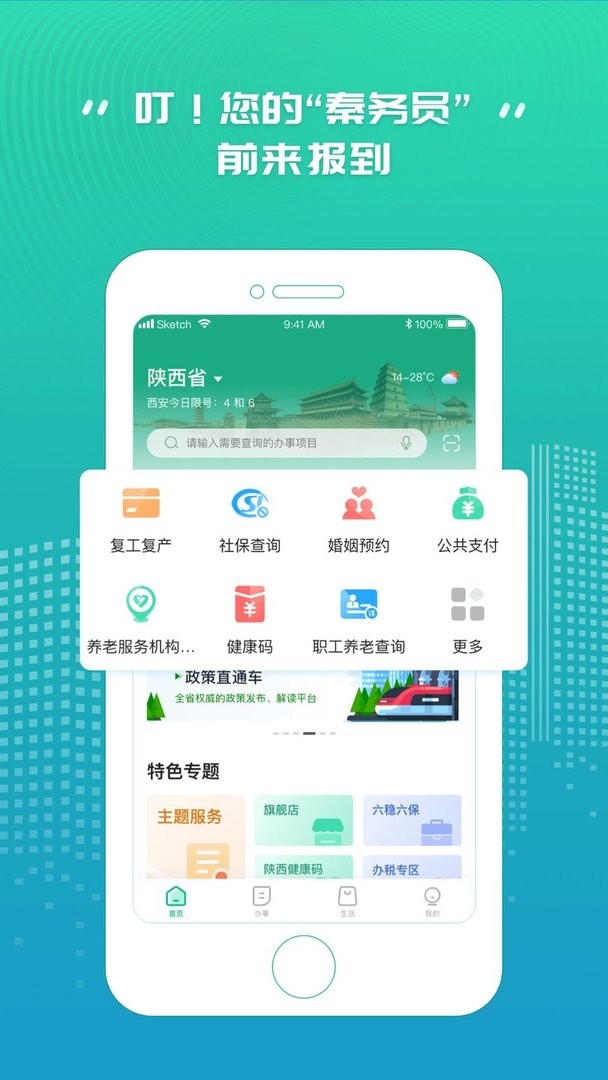 秦务员(陕西政务服务平台)截图1