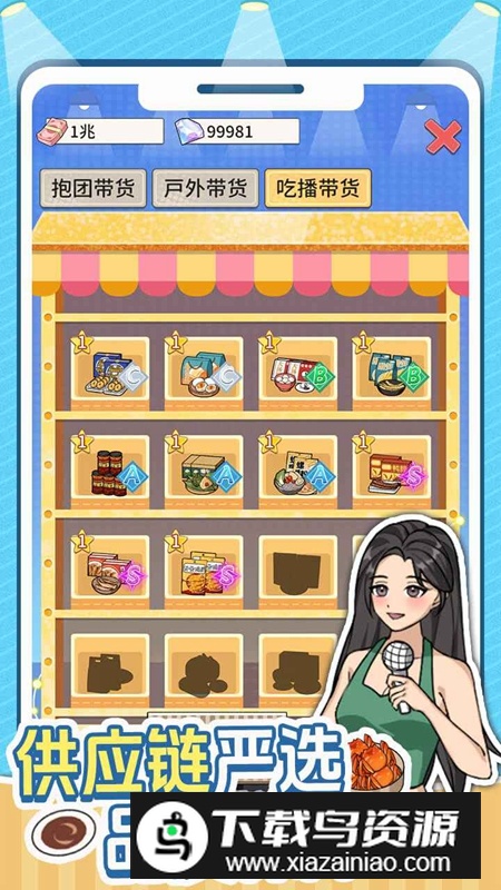 带货王来了游戏官方正版截图5