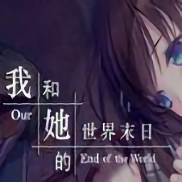 我和她的世界末日破解版