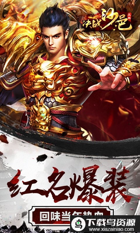 决战沙邑九游版最新版截图2