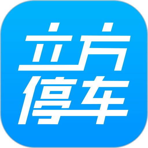 立方停车管理助手