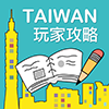 畅游台湾(台湾旅游攻略)app