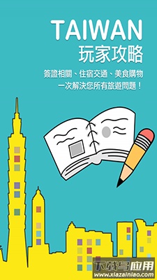 畅游台湾(台湾旅游攻略)app截图2