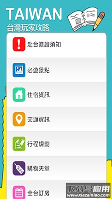 畅游台湾(台湾旅游攻略)app截图3