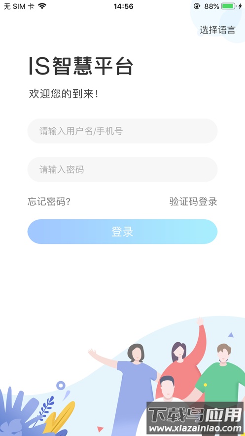 IS智慧平台app截图