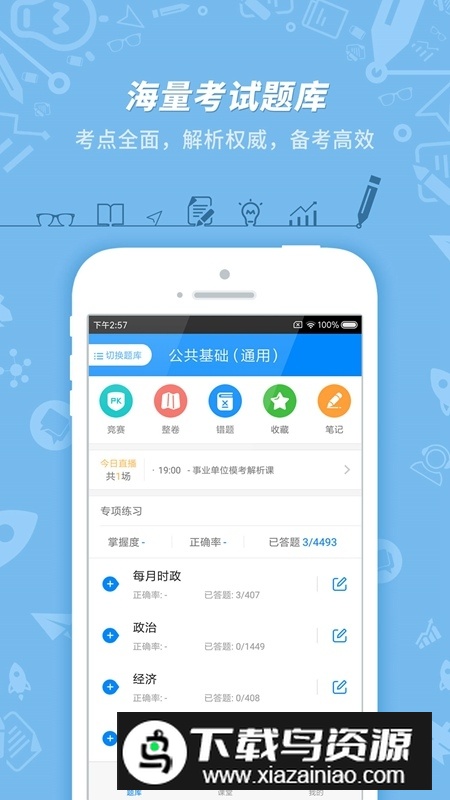 事业单位考试宝典app手机版截图1