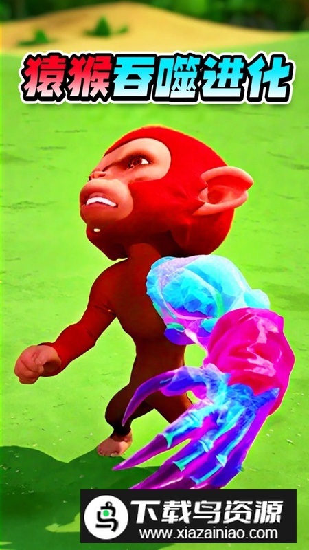 猿猴吞噬进化游戏免费正版最新版截图2
