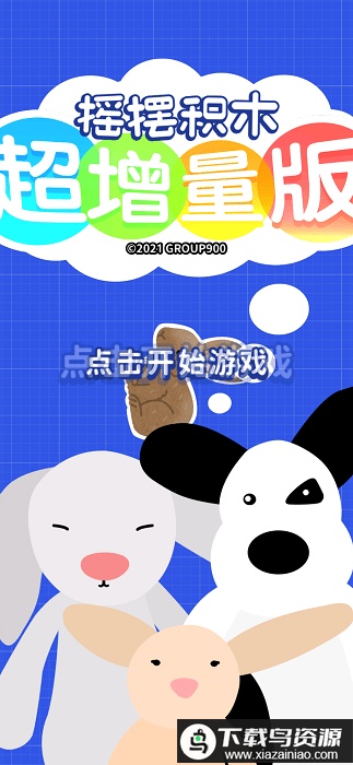 摇摆积木超增量版手机版最新版截图3