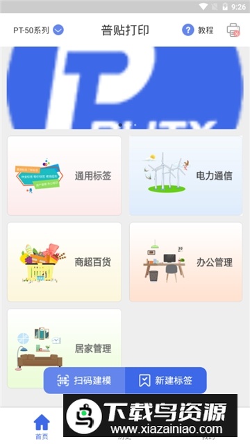 普贴标签app安卓手机版截图2