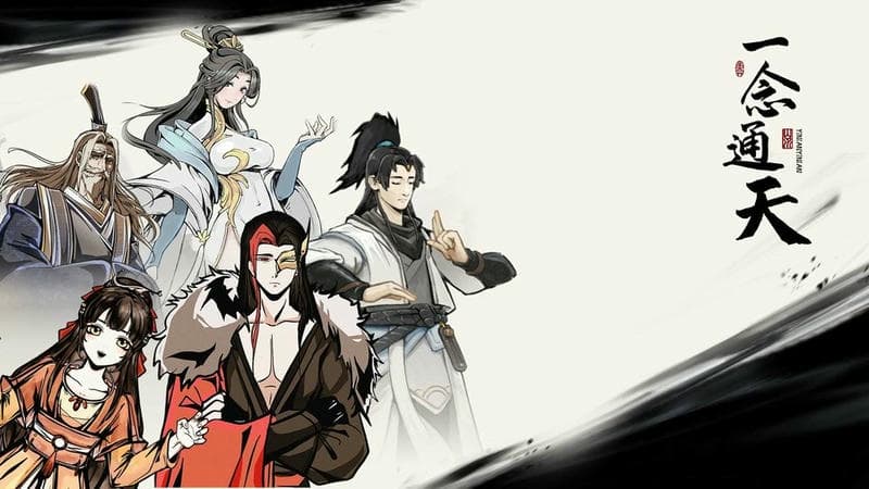 一念通天免广告且无限资源破解版最新版截图2