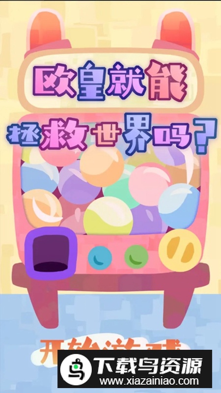 欧皇就能拯救世界吗游戏最新版最新版截图1