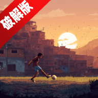 Favela Kick: The Final Goal贫民窟踢球游戏解锁版