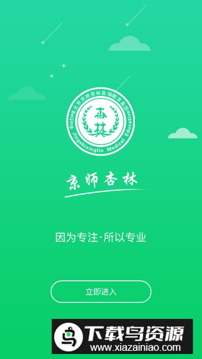 京师杏林医学教育app安卓版截图1