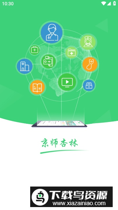 京师杏林医学教育app安卓版截图2