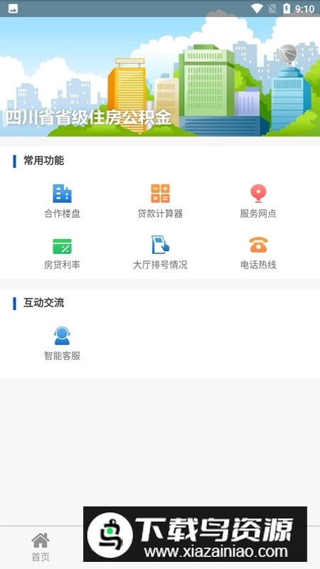 四川省级住房公积金手机APP官方版截图3