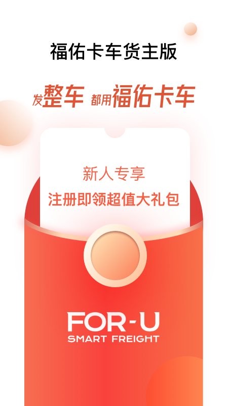 福佑卡车货主版2025最新版最新版截图1