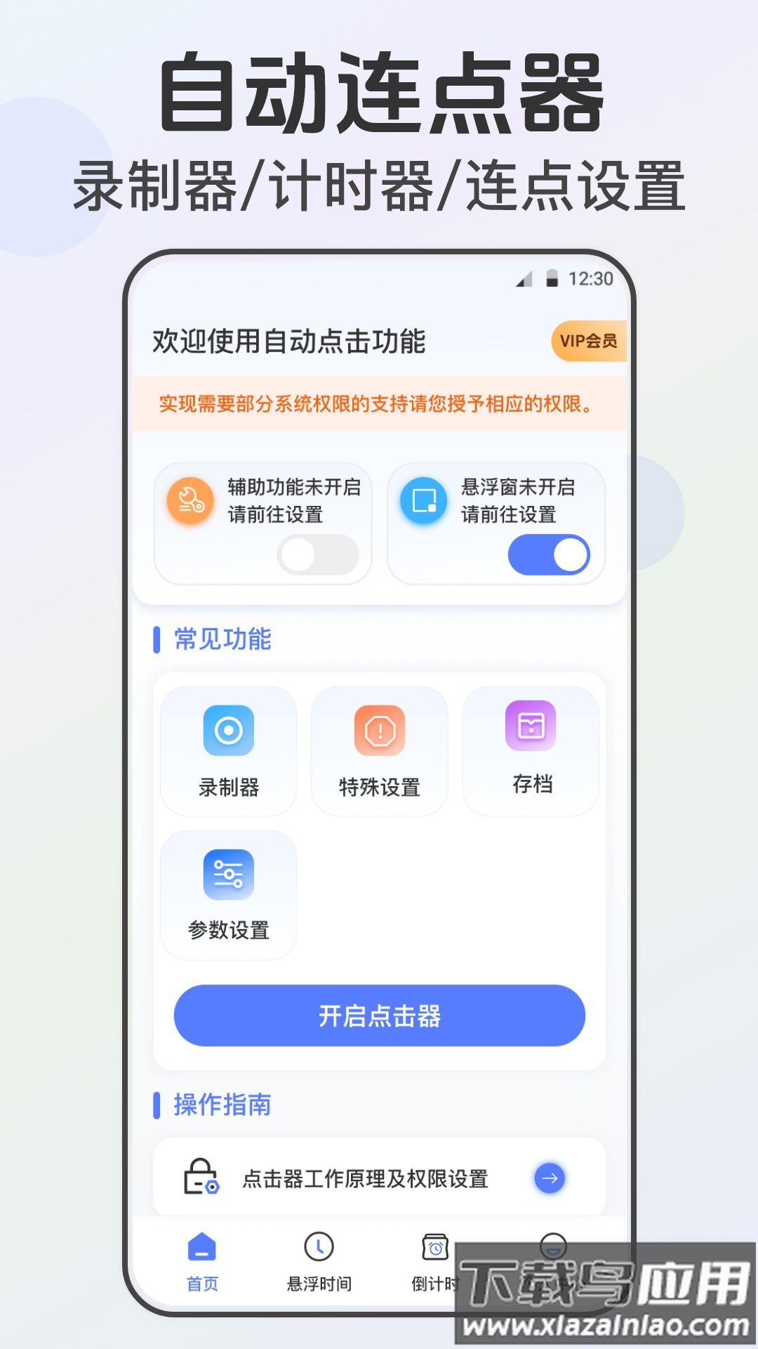 连点器tap闹钟提醒app最新版截图4