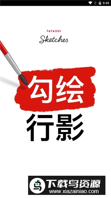 Tayasui行影勾绘最新中文版截图5