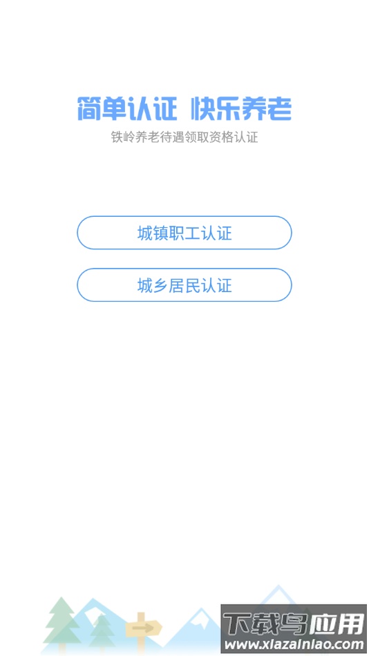 铁岭养老认证app最新版截图2