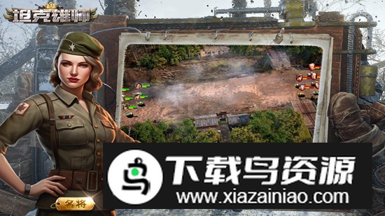 坦克雄师手游官方最新版截图1